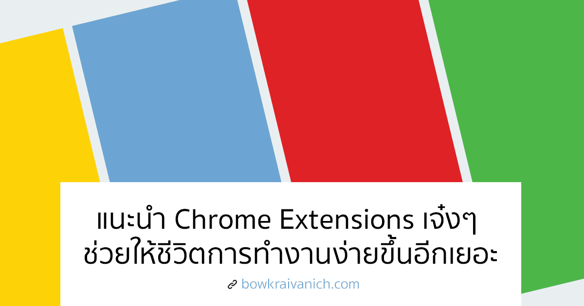 แนะนำ Chrome Extensions ช่วยให้ชีวิตการทำงานของคุณง่ายขึ้นอีกเยอะ