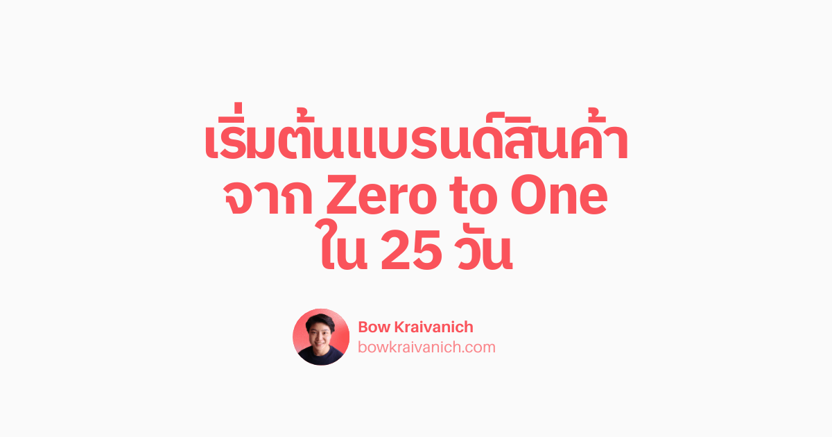 เริ่มต้นธุรกิจแบรนด์สินค้า จาก Zero to One ใน 25 วัน