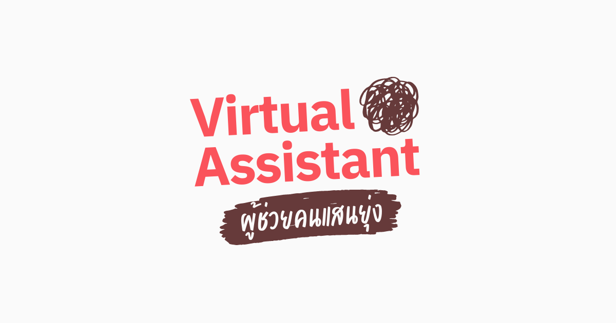 แชร์วิธีการจ้าง Virtual Assistant ผู้ช่วยส่วนตัวออนไลน์ แบบ Step by Step (พร้อมตัวอย่างเพียบ)