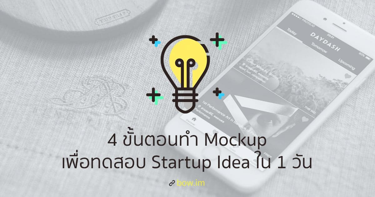 4 ขั้นตอนทำ Mockup เพื่อทดสอบ Startup Idea ใน 1 วัน