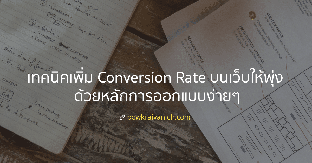 เพิ่ม Conversion Rate บนเว็บให้สูงขึ้น ด้วยหลักการออกพื้นฐาน