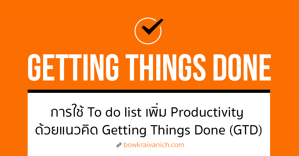 วิธีใช้ To Do List เพิ่ม Productivity ตามแนวคิด GTD Getting Things Done